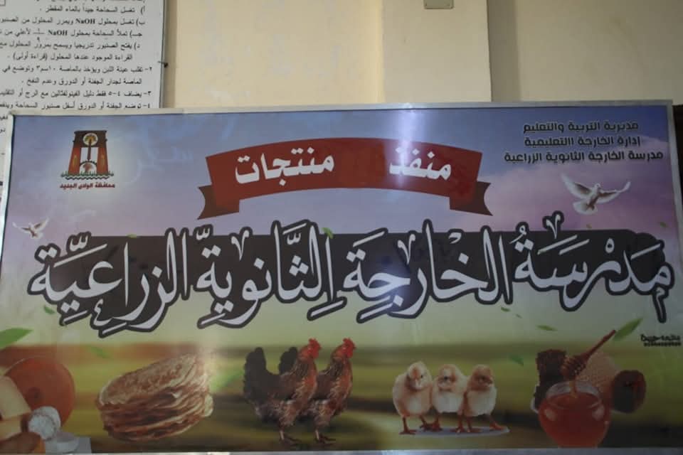 مدرسة الخارجة الثانوية الزراعية - مدارس في الوادي الجديد