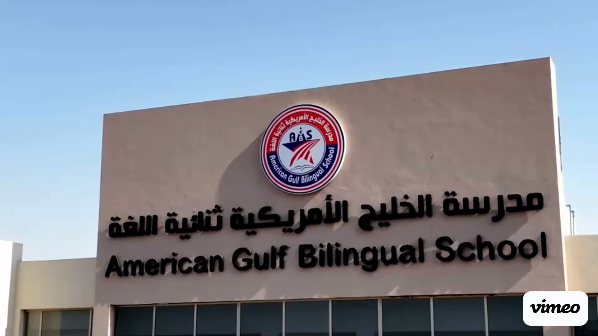 مدرسة الخليج الأمريكية ثنائية اللغة - مدارس في الجهراء