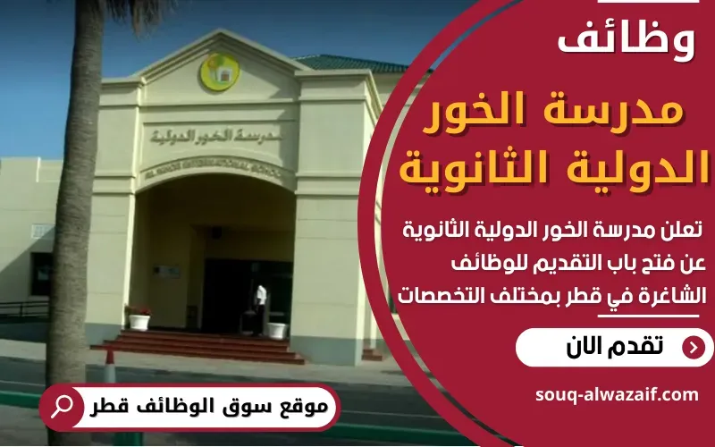 مدرسة الخور الدولية الثانوية ‐ المنهج البريطاني - مدارس في الخور