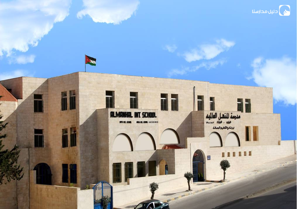 مدرسة المنهل العالمية - مدارس في عمّان