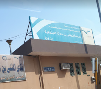 مدرسة المثنى للبنين - مدارس في بغداد