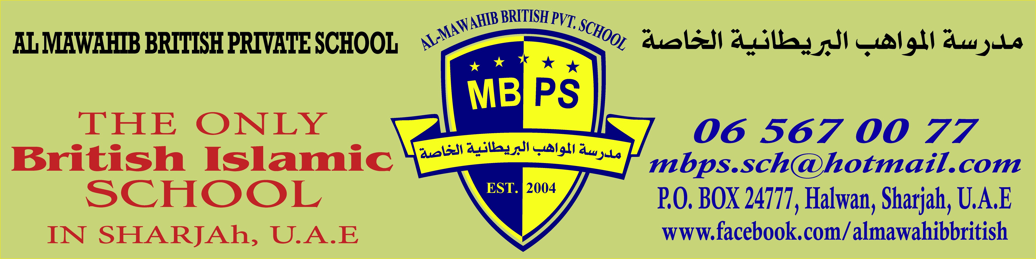 مدرسة المواهب البريطانية الخاصة - مدارس في الشارقة
