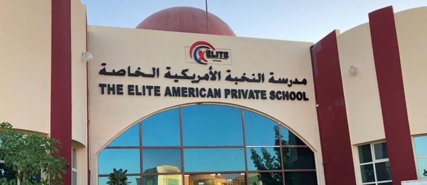 مدرسة النخبة الأمريكية الخاصة - مدارس في عجمان