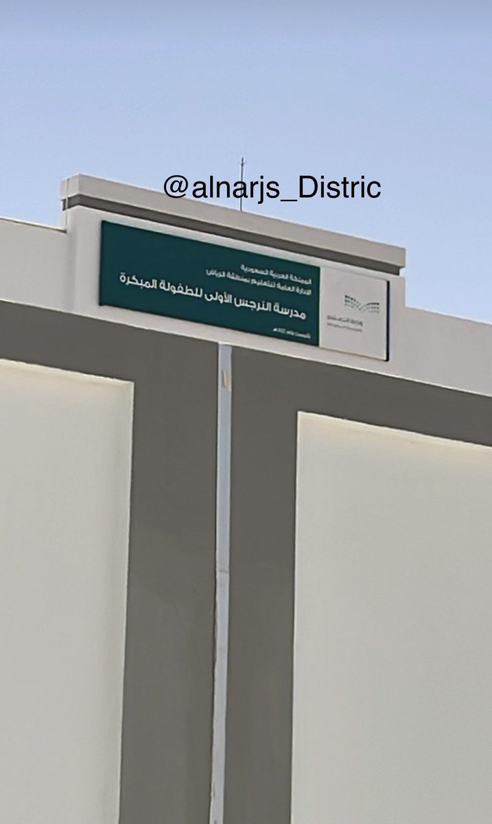 مدرسة النرجس - مدارس في ميسان