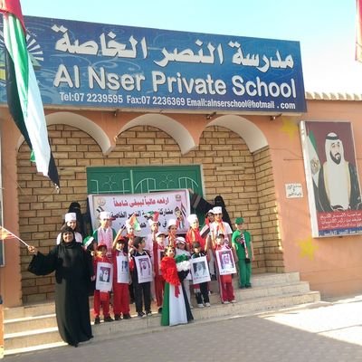 مدرسة النصر الخاصة - مدارس في رأس الخيمة