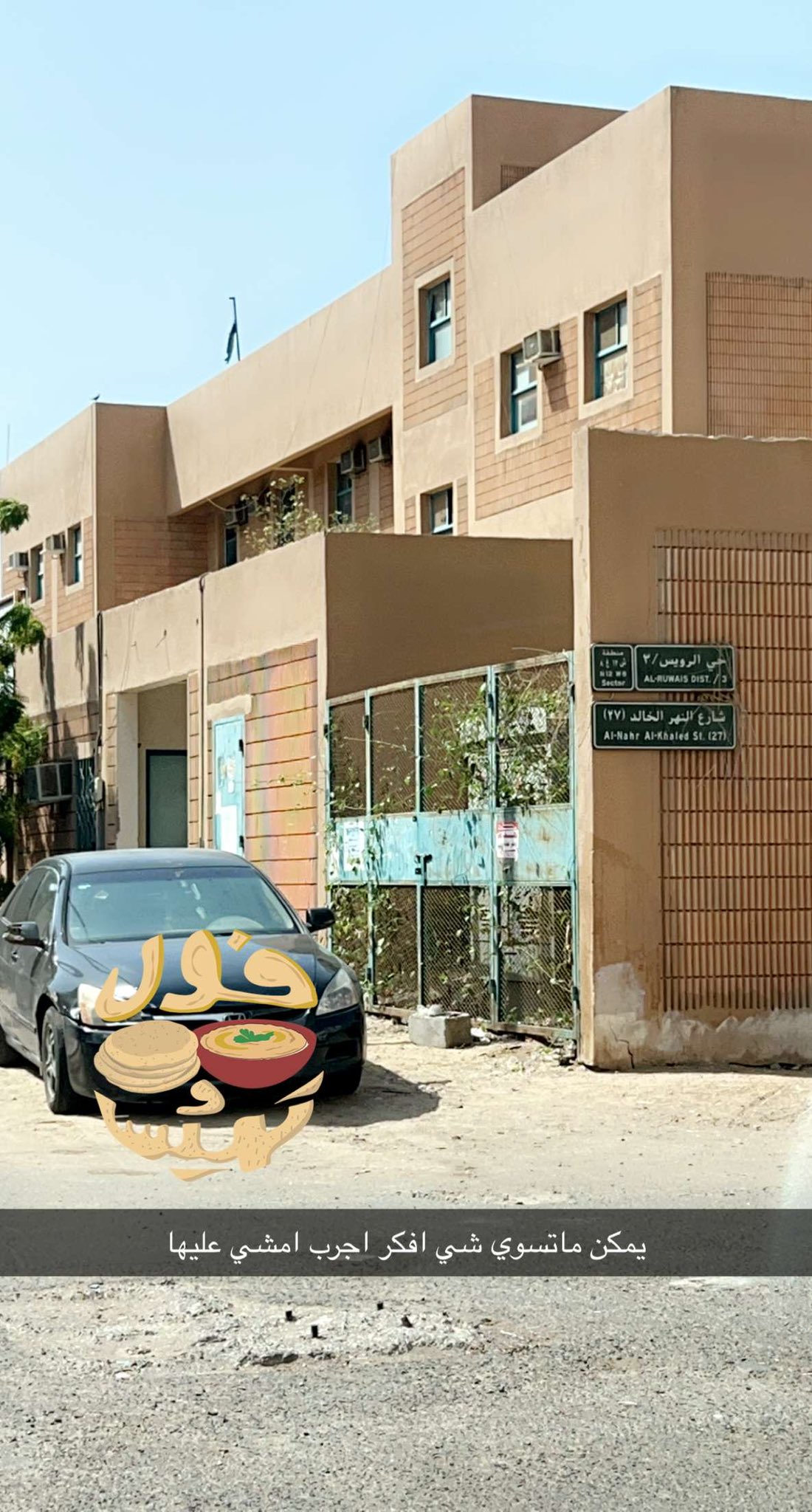 مدرسة الرويس الابتدائيه الاثرية - مدارس في الشمال