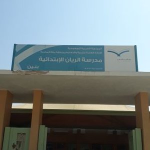 مدرسة الريان الابتدائية - مدارس في صلاح الدين