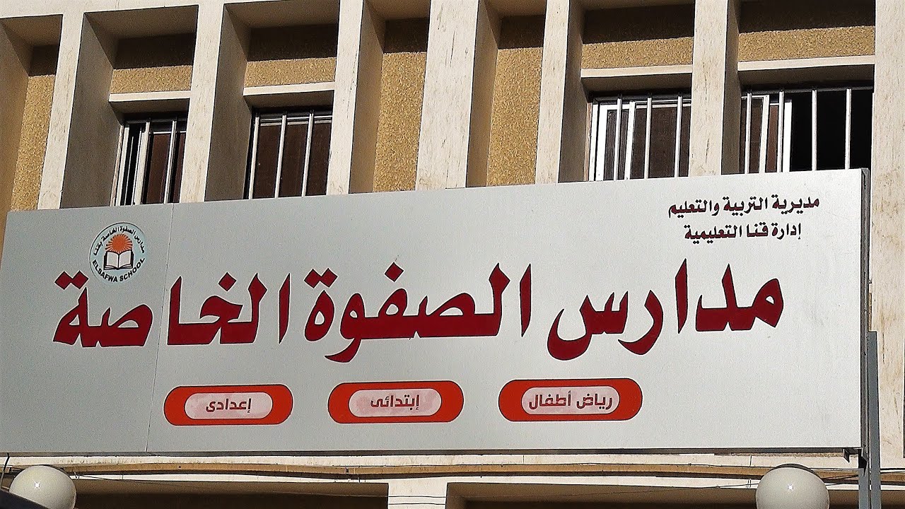 مدرسة الصفوة الخاصة بقنا - مدارس في قنا