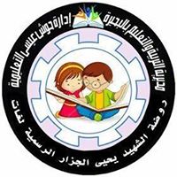 مدرسة الشهيد يحيى الجزار الرسمية للغات - مدارس في البحيرة