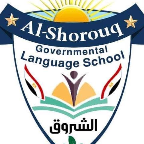 مدرسة الشروق الرسمية للغات ببنى سويف - مدارس في بني سويف