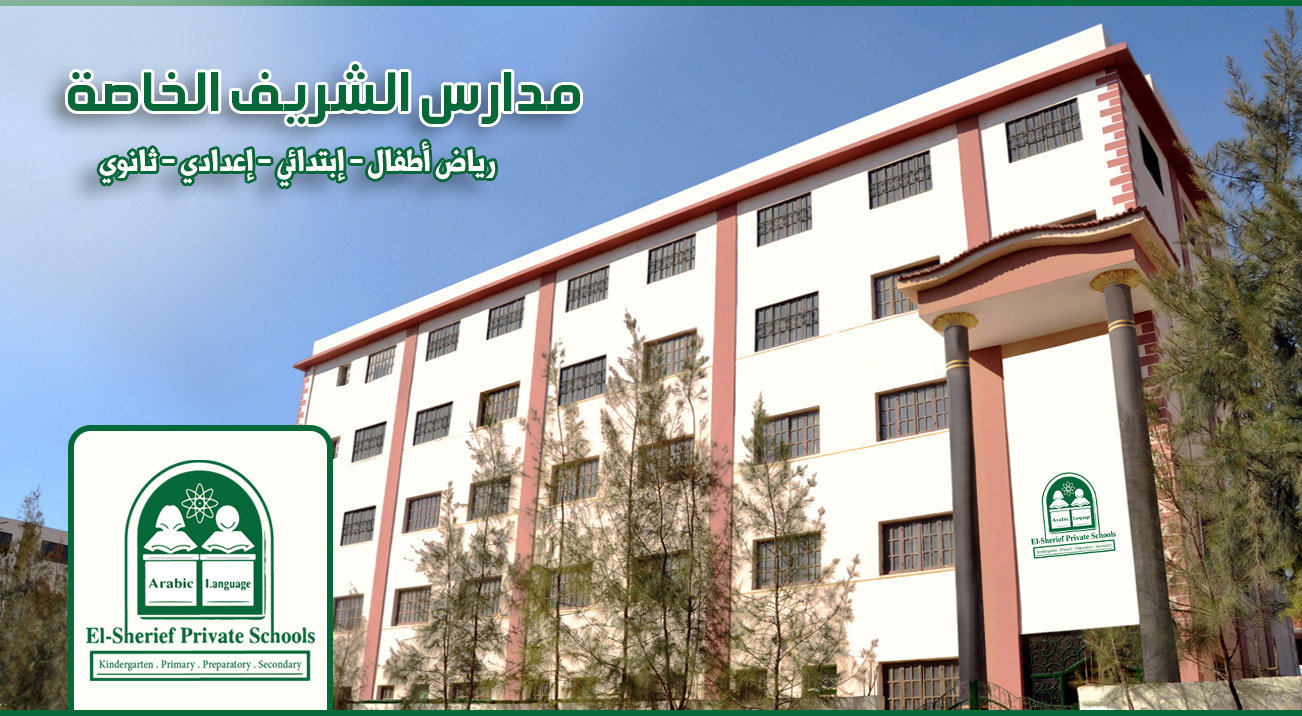 مدرسة الشريف الخاصة الزقازيق - مدارس في الشرقية