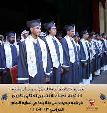 مدرسة الشيخ عبدالله بن عيسى آل خليفة الثانوية الصناعية للبنين - مدارس في محافظة العاصمة