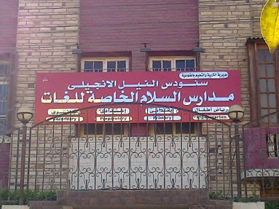 مدرسة السلام للغات S L S - مدارس في أسيوط