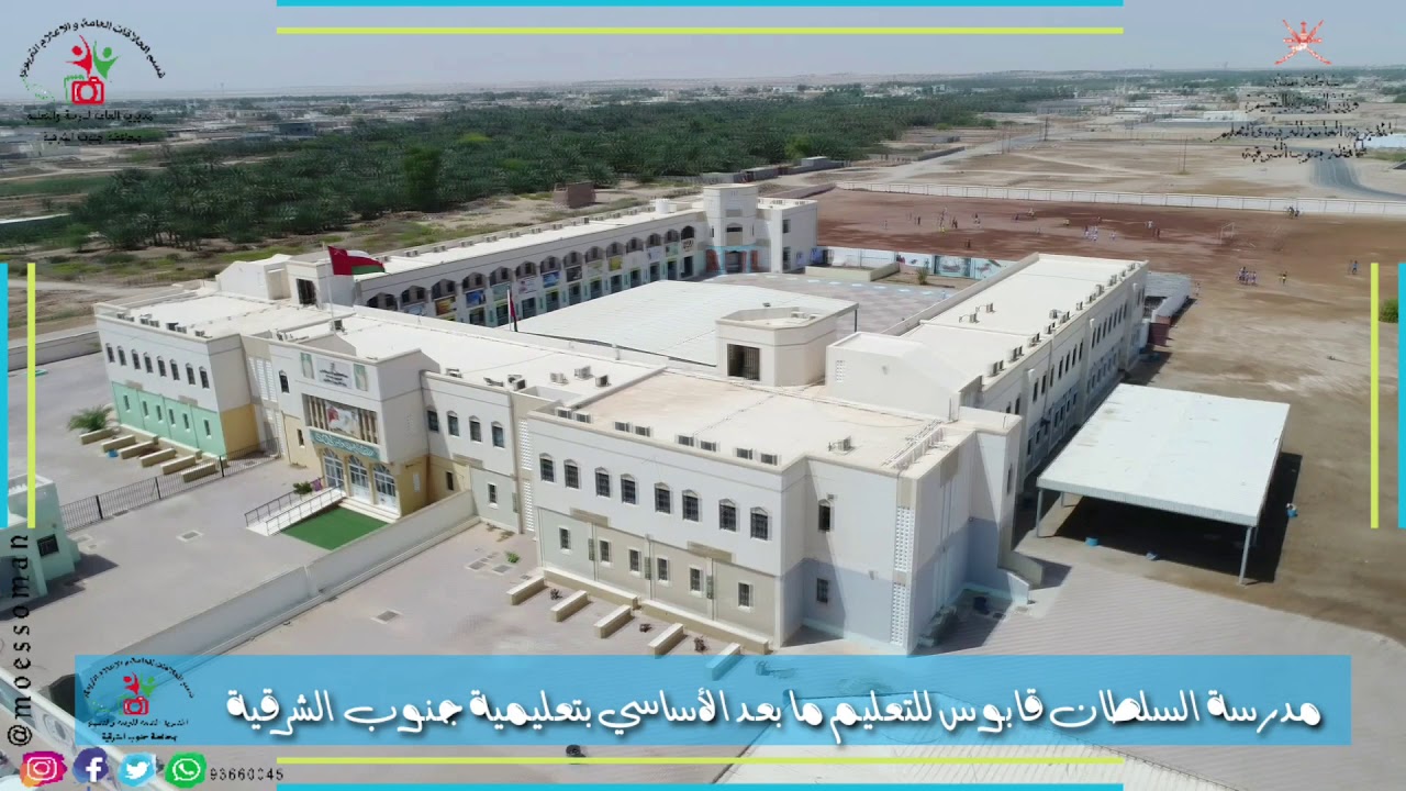 مدرسة السلطان قابوس - مدارس في جنوب الشرقية