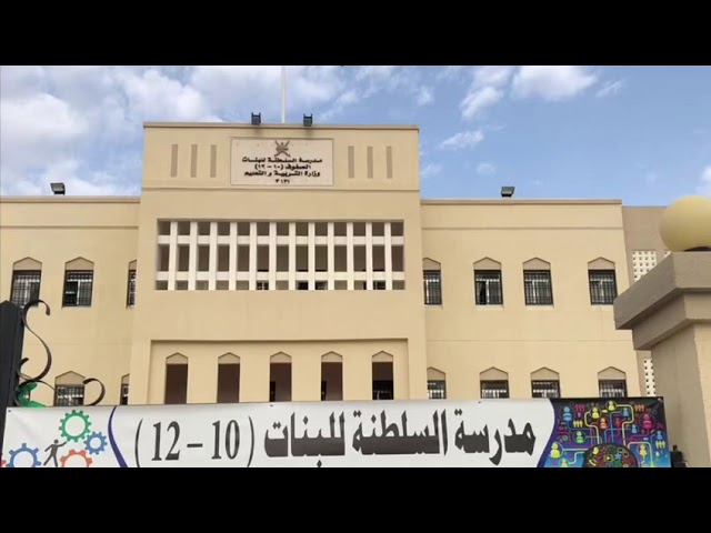 مدرسة السلطنة للبنات - مدارس في البريمي