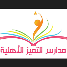 مدرسة التميز الاهلية - مدارس في ذي قار