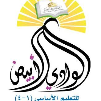 مدرسة الوادي الابيض - مدارس في الداخلية