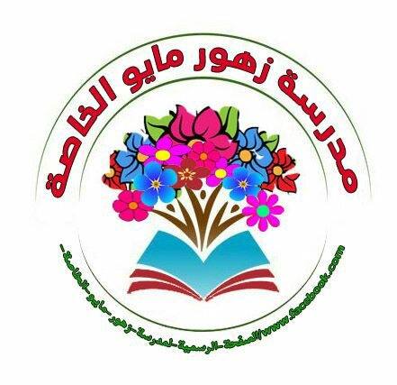 مدرسة الزهور الرسمية للغات - مدارس في كفر الشيخ