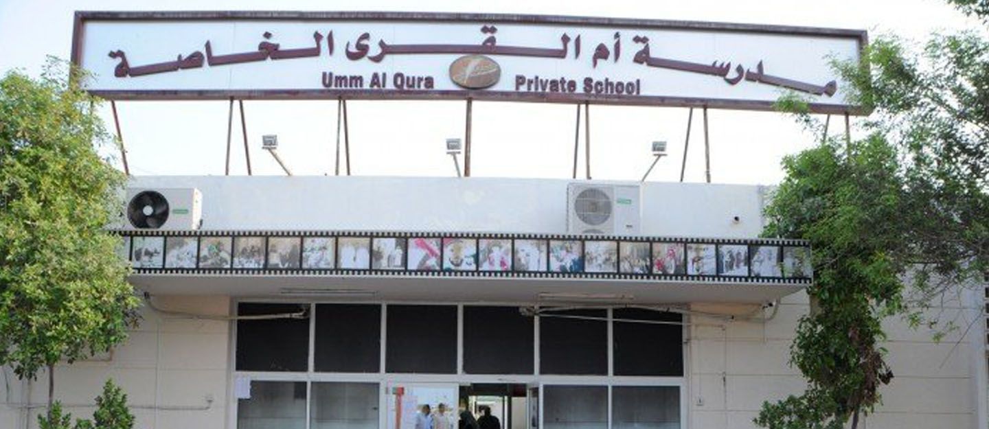 مدرسة ام القرى الخاصة umm elqura school - مدارس في أم القيوين