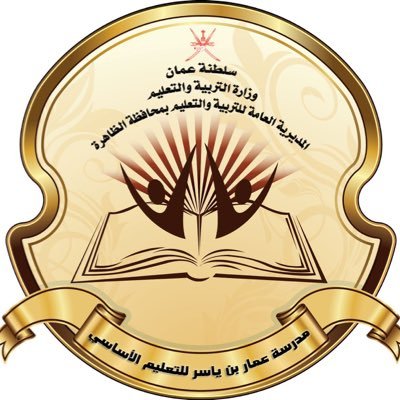 مدرسة عمار بن ياسر للتعليم الأساسي - مدارس في الظاهرة