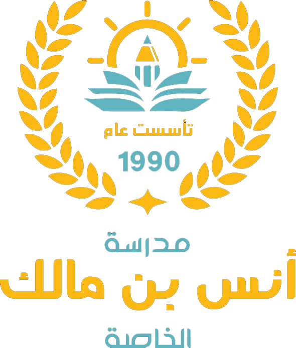 مدرسة انس بن مالك الاساسية للبنين - مدارس في الطفيلة