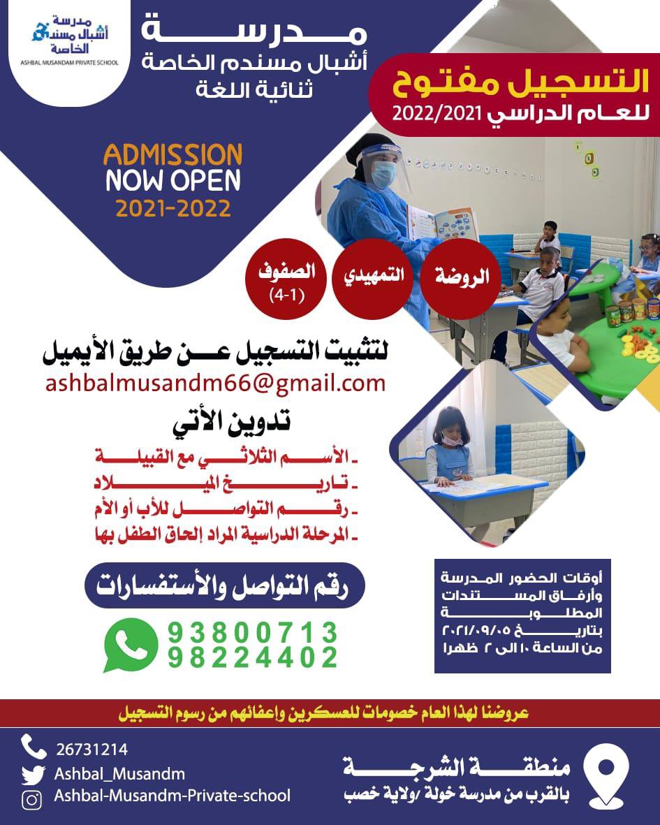 مدرسة اشبال مسندم - مدارس في مسندم