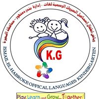 مدرسة إسماعيل الحبروك - مدارس في البحيرة