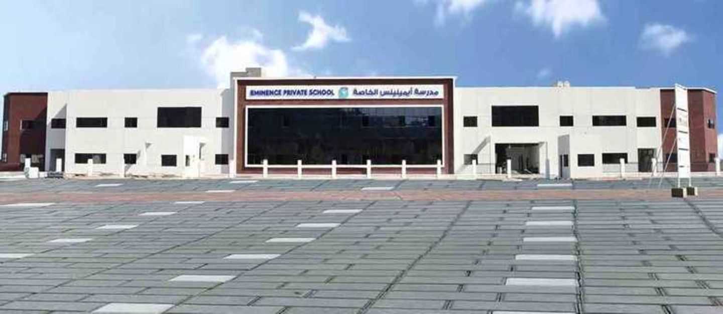 مدرسة ايمينينس الخاصة - مدارس في الفجيرة