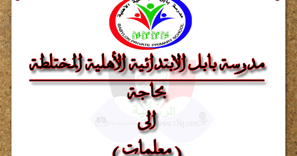 مدرسة بابل الابتدائية الأهلية المختلطة - مدارس في بابل