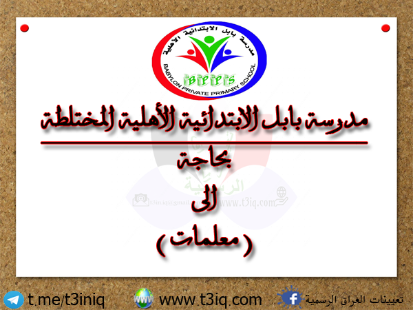 مدرسة بابل الابتدائية الاهلية المختلطة - مدارس في بابل