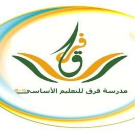 مدرسة فرق للتعليم الاساسي 1.4 - مدارس في الداخلية