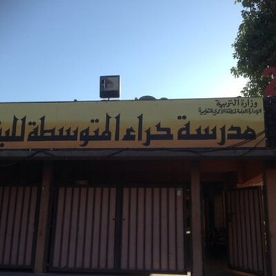 مدرسة حراء المتوسطة بنات - مدارس في الأحمدي