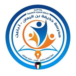 مدرسة حذيفة بن اليمان - مدارس في صلاح الدين