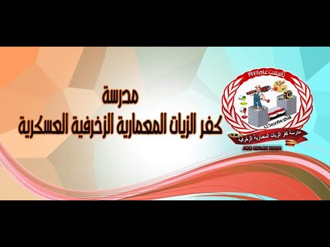 مدرسة كفرالشيخ المعمارية الزخرفية - مدارس في كفر الشيخ