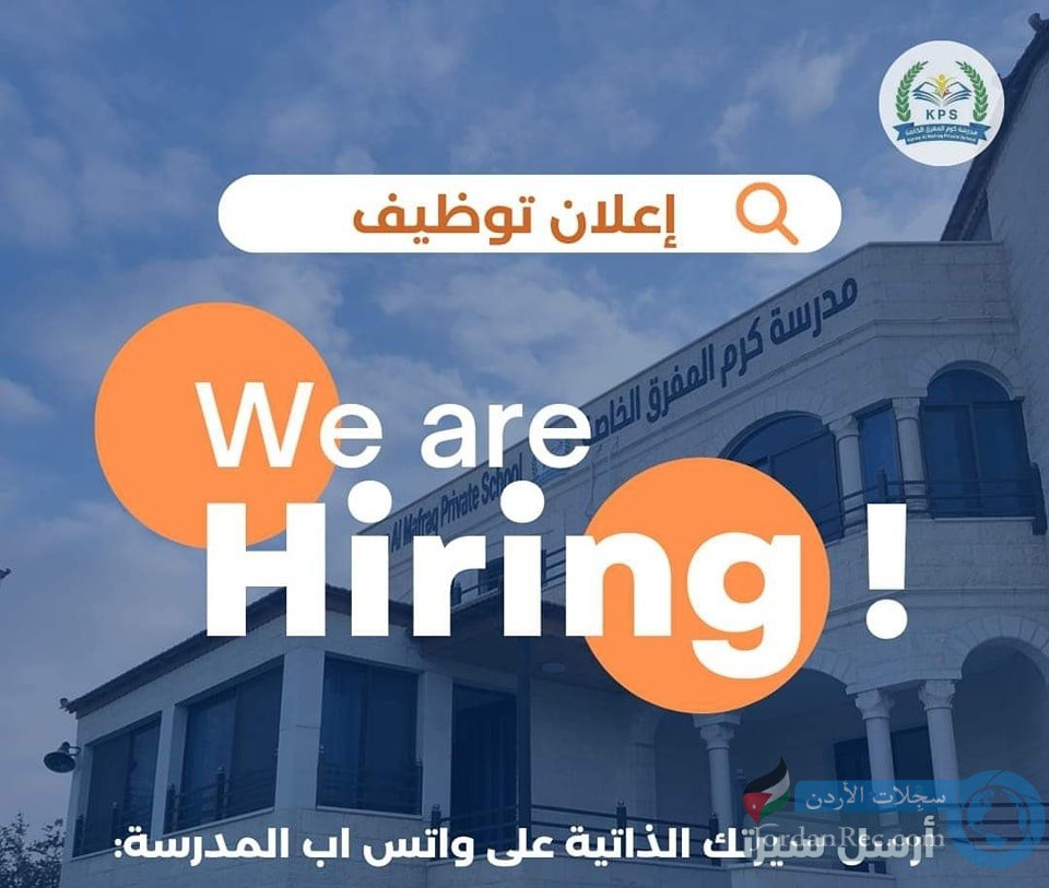 مدرسة كرم المفرق الخاصة - مدارس في المفرق