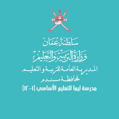 مدرسة ليما للتعليم الأساسي (1-12) - مدارس في مسندم