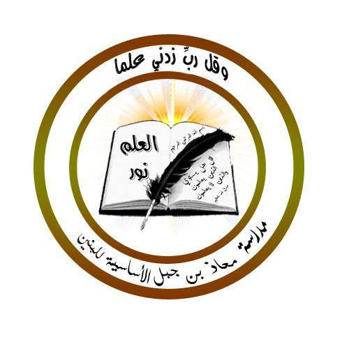 مدرسة معاذ بن جبل الاساسيه للبنين - مدارس في معان