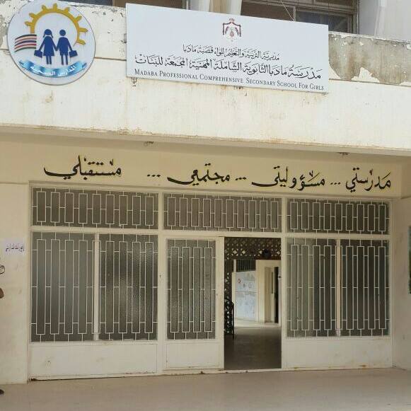 مدرسة مادبا المهنية الثانوية الشاملةللبنات - مدارس في مأدبا