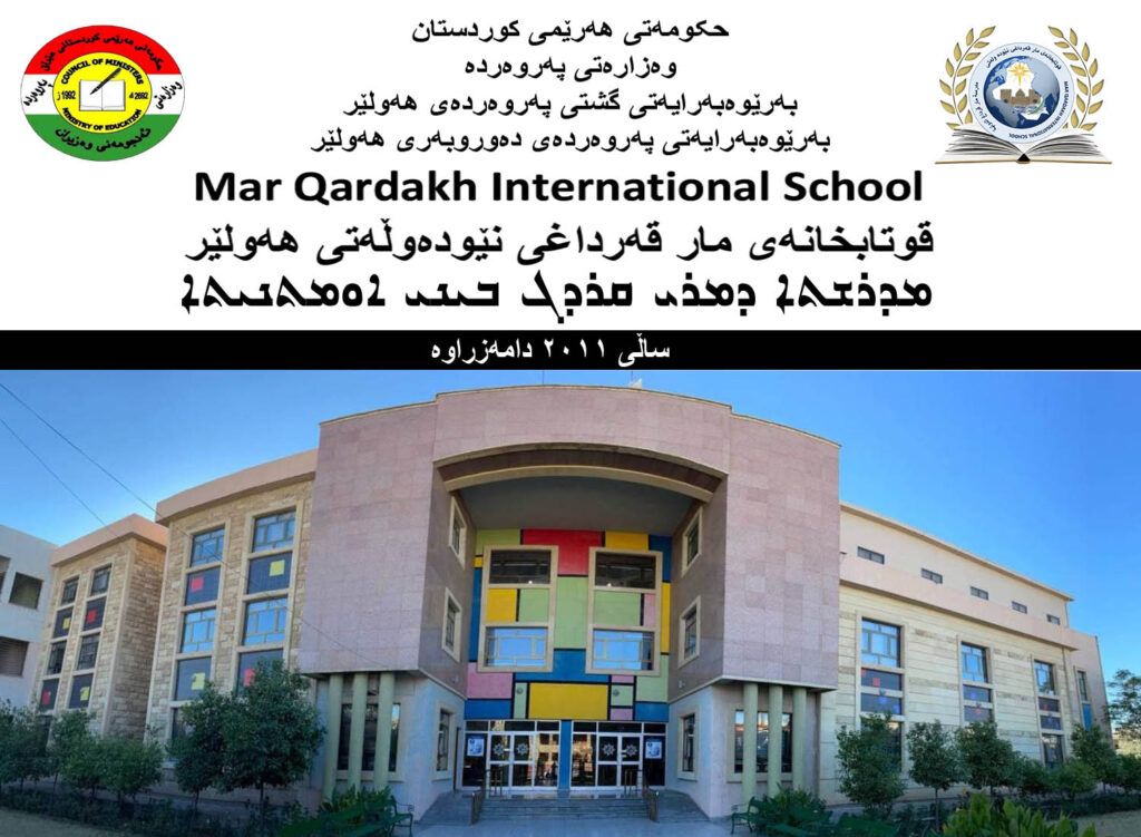 مدرسة مار قرداغ الدولية - مدارس في أربيل