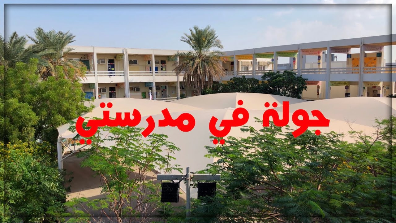 مدرسة مدينة عيسى الثانوية للبنات - مدارس في محافظة العاصمة