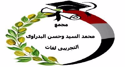 مدرسة محمد السيد وحسن البدراوي التجريبية للغات - مدارس في بورسعيد