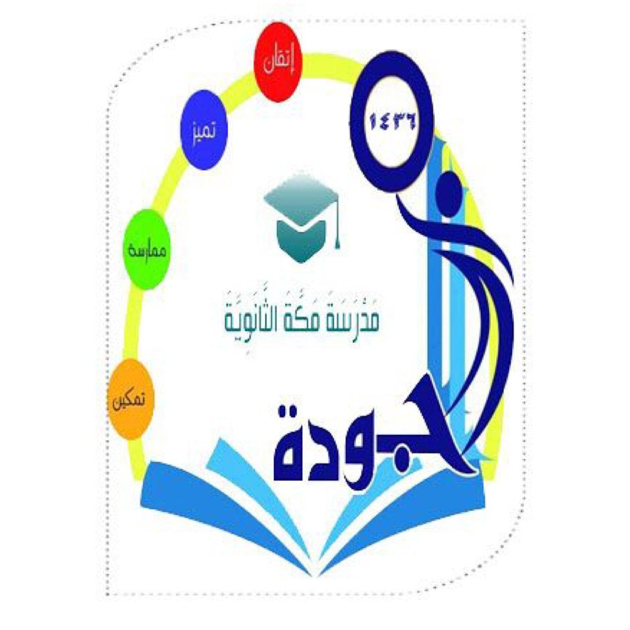 مدرسة مكة الثانوية - مدارس في مكة المكرمة