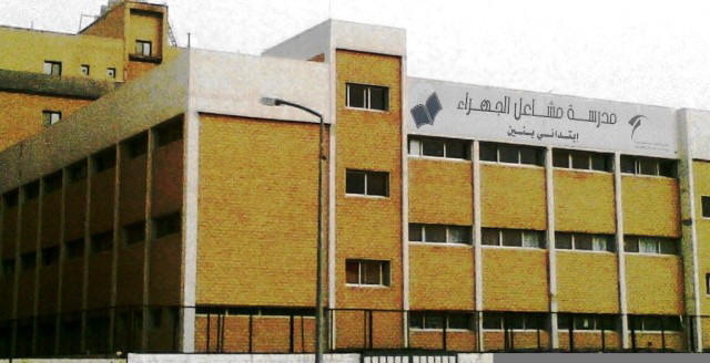 مدرسة مشاعل الجهراء الابتدائية بنين - مدارس في الجهراء