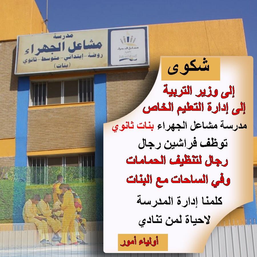 مدرسة مشاعل الجهراء الخاصة بنات - مدارس في الجهراء