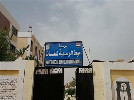 مدرسة موط الرسمية لغات - مدارس في الوادي الجديد