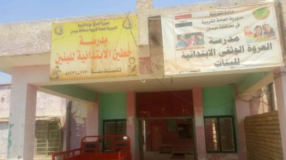 مدرسة ميسان الابتدائية - مدارس في ميسان