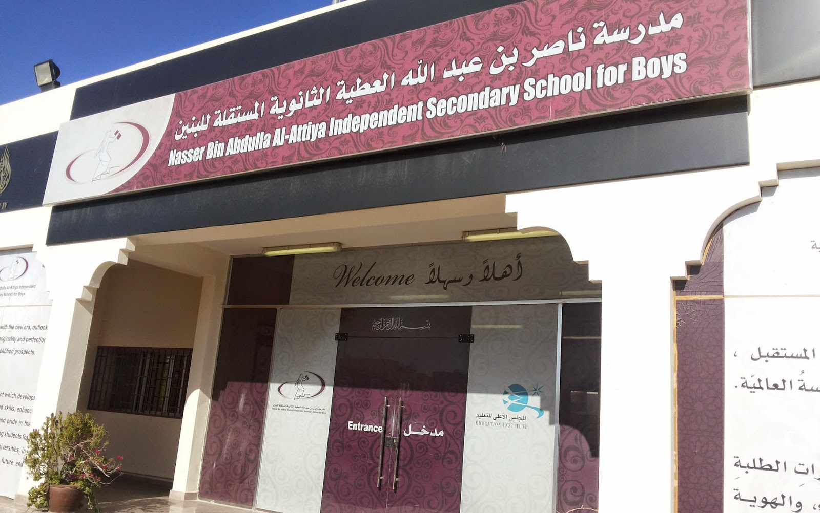 مدرسة ناصر بن عبدالله العطية الثانوية - مدارس في الدوحة