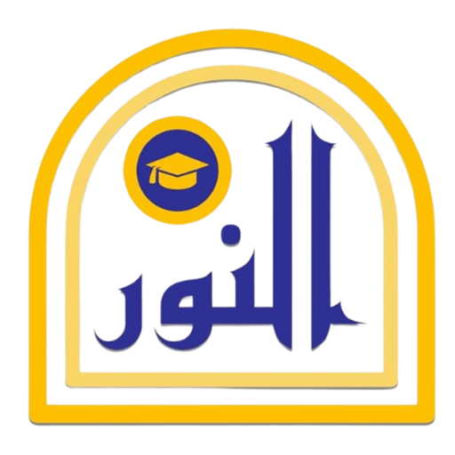 مدرسة نور ظفار الخاصة - مدارس في ظفار