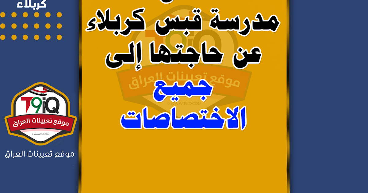 مدرسة قبس كربلاء الابتدائية الأهلية المختلطة - مدارس في كربلاء