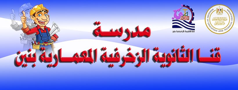 مدرسة قنا الثانوية الزخرفية المعمارية بنين - مدارس في قنا